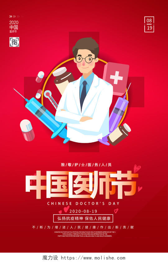 红色卡通中国医师节宣传海报